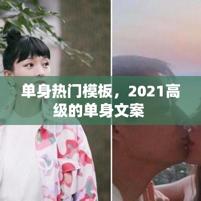 单身热门模板，2021高级的单身文案 