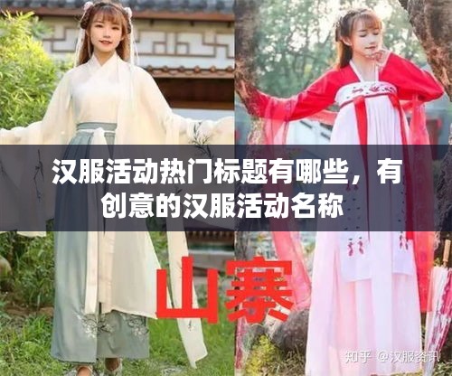 汉服活动热门标题有哪些，有创意的汉服活动名称 