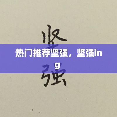 热门推荐坚强，坚强ing 