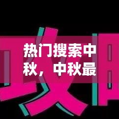 热门搜索中秋，中秋最新消息 