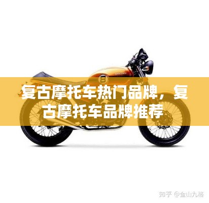 复古摩托车热门品牌，复古摩托车品牌推荐 