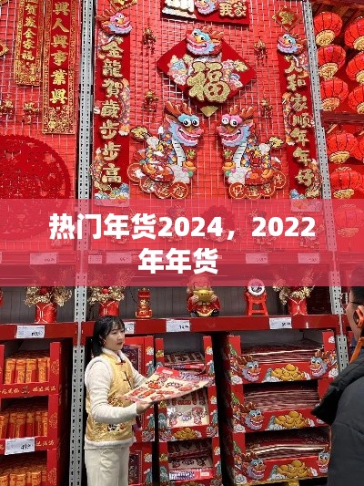 热门年货2024，2022年年货 