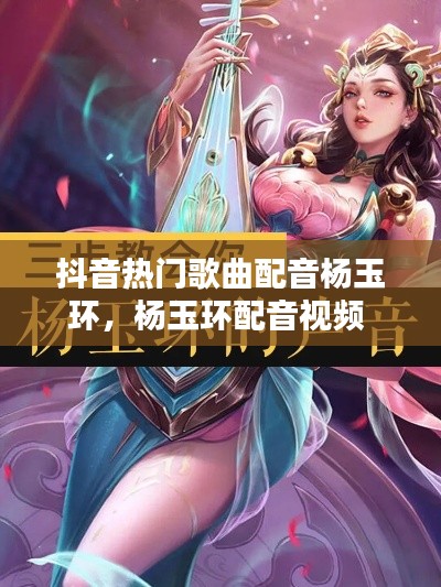 抖音热门歌曲配音杨玉环，杨玉环配音视频 