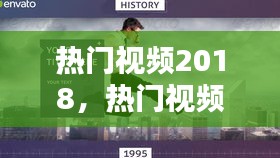 热门视频2018，热门视频模板 