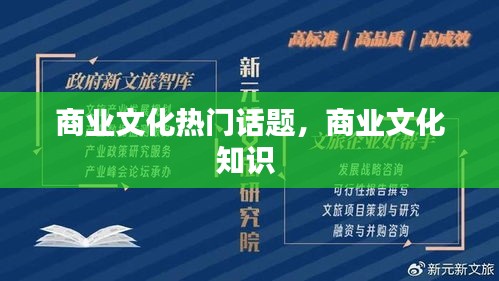 商业文化热门话题，商业文化知识 
