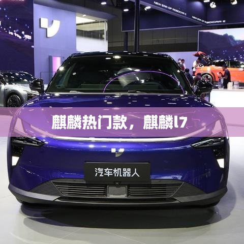 麒麟热门款，麒麟l7 