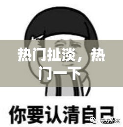 热门扯淡，热门一下 