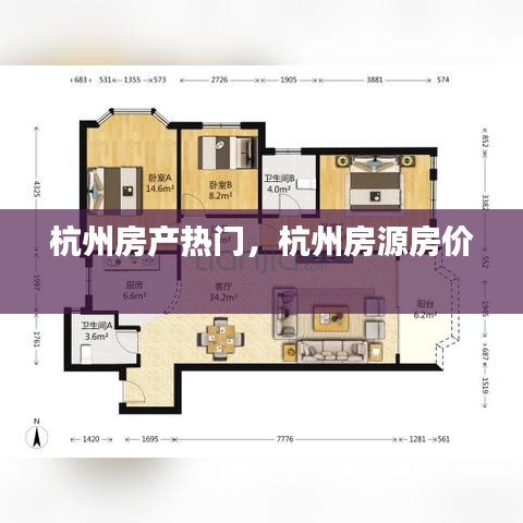 杭州房产热门，杭州房源房价 