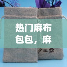 热门麻布包包，麻布袋包包 