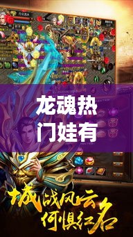 龙魂热门娃有哪些，龙魂的娃一般多久关仓 