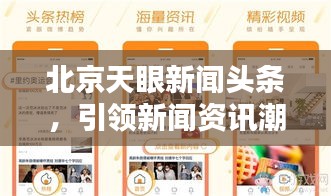 北京天眼新闻头条，引领新闻资讯潮流，掌握最新动态！