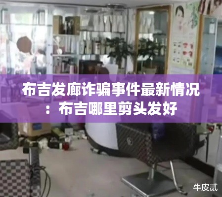 布吉发廊诈骗事件最新情况：布吉哪里剪头发好 