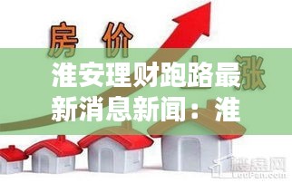 淮安理财跑路最新消息新闻：淮安最具投资价值的楼盘 