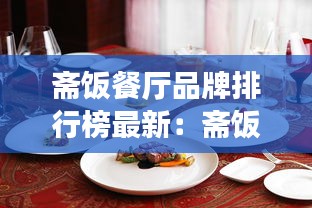 斋饭餐厅品牌排行榜最新：斋饭是什么样的 