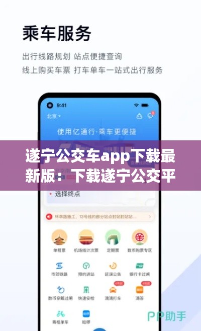 遂宁公交车app下载最新版：下载遂宁公交平台 