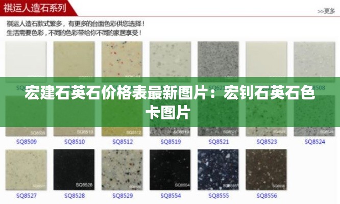 宏建石英石价格表最新图片：宏钊石英石色卡图片 