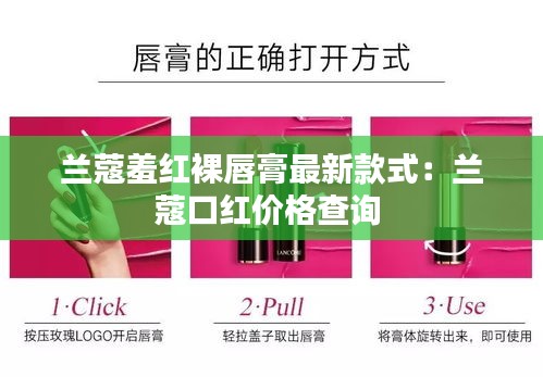 兰蔻羞红裸唇膏最新款式：兰蔻口红价格查询 