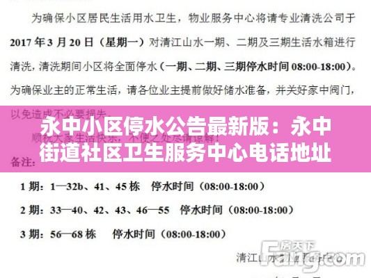 永中小区停水公告最新版：永中街道社区卫生服务中心电话地址 