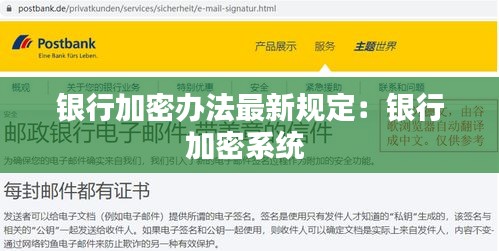 银行加密办法最新规定：银行加密系统 