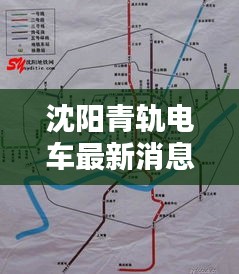 沈阳青轨电车最新消息今天：沈阳轻轨路线图片 