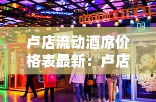 卢店流动酒席价格表最新：卢店镇ktv 