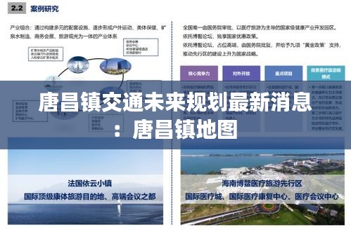 唐昌镇交通未来规划最新消息：唐昌镇地图 