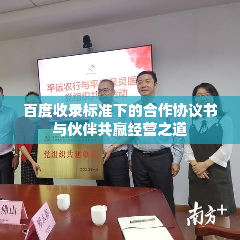 百度收录标准下的合作协议书与伙伴共赢经营之道