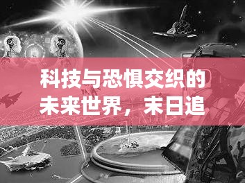 科技与恐惧交织的未来世界，末日追踪揭秘末日真相