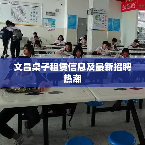 文昌桌子租赁信息及最新招聘热潮