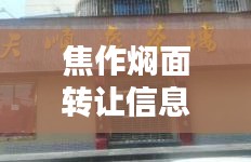 焦作焖面转让信息网最新：焦作门面房出售今日最新消息 