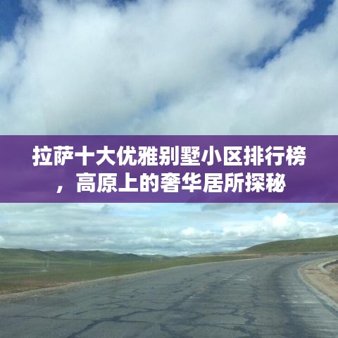拉萨十大优雅别墅小区排行榜，高原上的奢华居所探秘