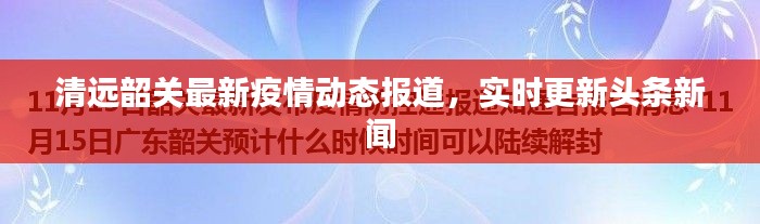 清远韶关最新疫情动态报道，实时更新头条新闻