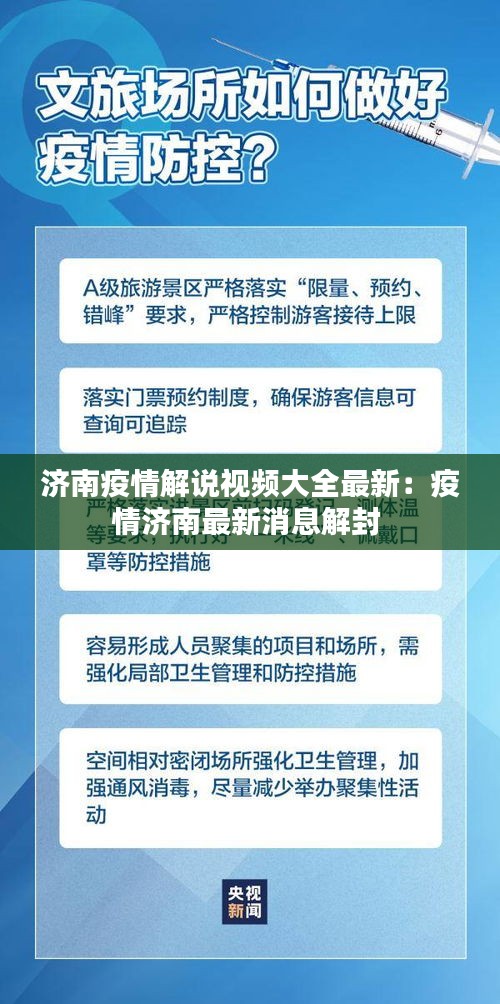济南疫情解说视频大全最新：疫情济南最新消息解封 