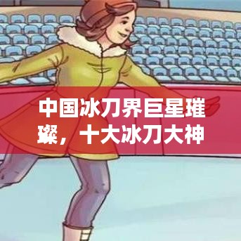 中国冰刀界巨星璀璨，十大冰刀大神榜单揭晓！