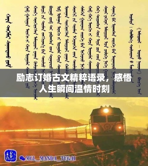 励志订婚古文精粹语录，感悟人生瞬间温情时刻