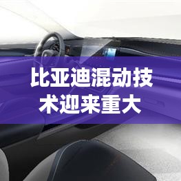 比亚迪混动技术迎来重大更新，新一代混动系统震撼发布！