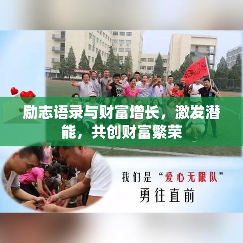 励志语录与财富增长，激发潜能，共创财富繁荣