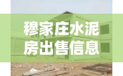 穆家庄水泥房出售信息最新： 