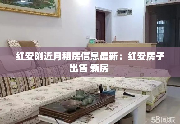 红安附近月租房信息最新：红安房子出售 新房 