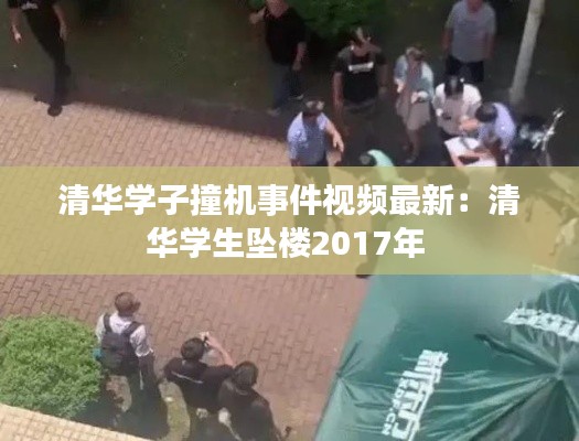 清华学子撞机事件视频最新：清华学生坠楼2017年 