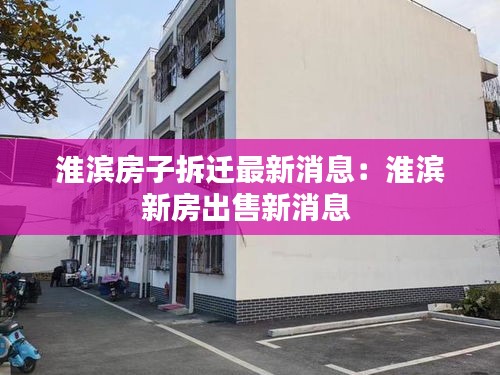 淮滨房子拆迁最新消息：淮滨新房出售新消息 