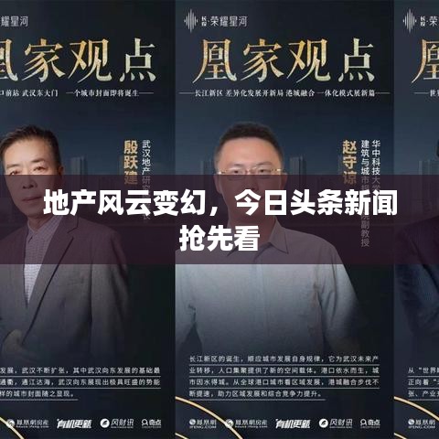 地产风云变幻，今日头条新闻抢先看