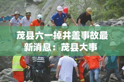 茂县六一掉井盖事故最新消息：茂县大事 