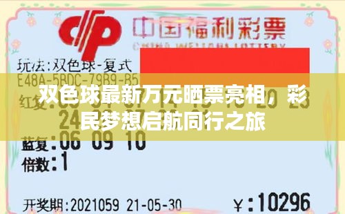 双色球最新万元晒票亮相，彩民梦想启航同行之旅