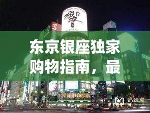 东京银座独家购物指南，最新潮流攻略大揭秘！