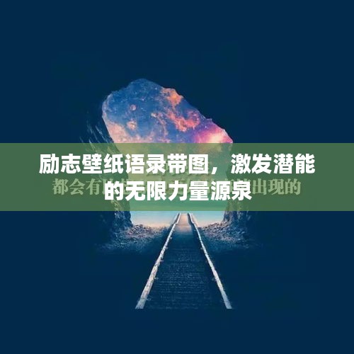 励志壁纸语录带图，激发潜能的无限力量源泉