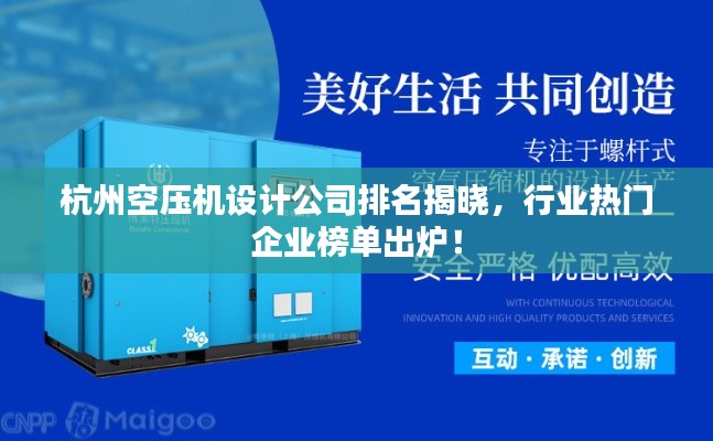 杭州空压机设计公司排名揭晓，行业热门企业榜单出炉！
