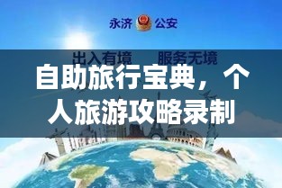 自助旅行宝典，个人旅游攻略录制全攻略！