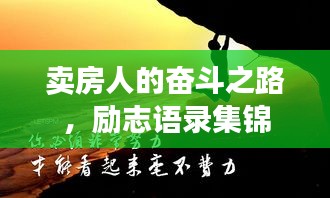 卖房人的奋斗之路，励志语录集锦