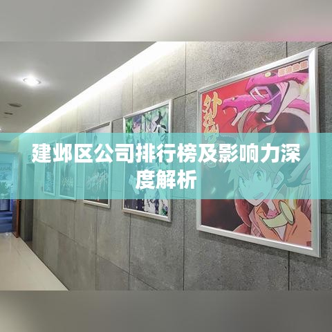建邺区公司排行榜及影响力深度解析